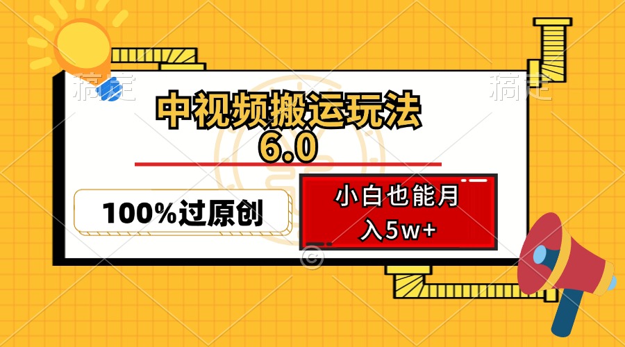 中视频搬运玩法6.0，利用软件双重去重，100%过原创，小白也能月入5w+网赚项目-副业赚钱-互联网创业-资源整合羊师傅网赚