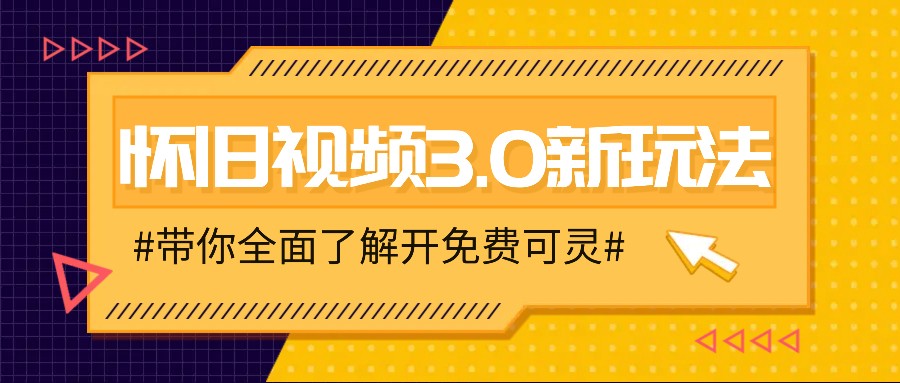 怀旧视频3.0新玩法，穿越时空怀旧视频，三分钟传授变现诀窍【附免费可灵】网赚项目-副业赚钱-互联网创业-资源整合羊师傅网赚