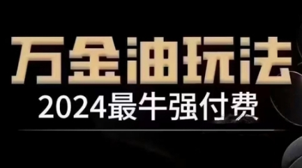 2024最牛强付费，万金油强付费玩法，干货满满，全程实操起飞(更新12月)网赚项目-副业赚钱-互联网创业-资源整合羊师傅网赚