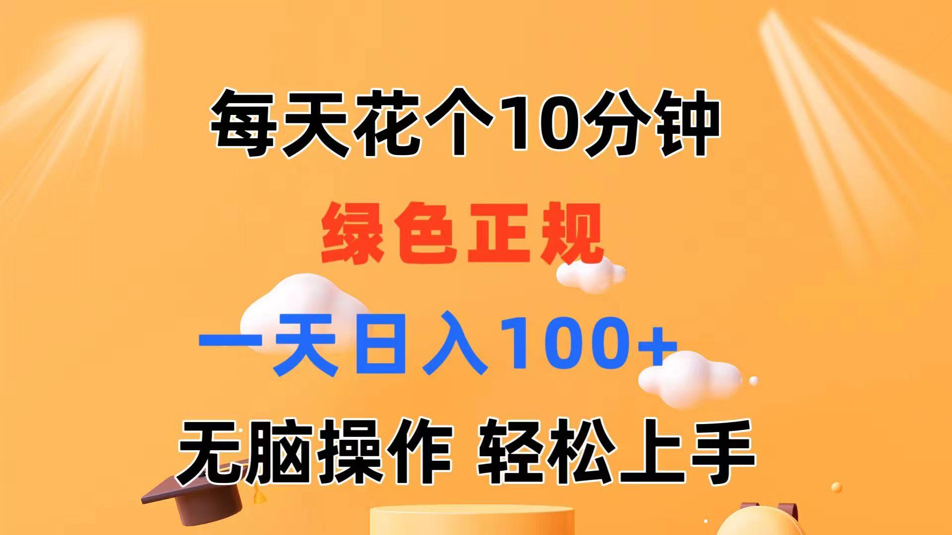 每天10分钟 发发绿色视频 轻松日入100+ 无脑操作 轻松上手网赚项目-副业赚钱-互联网创业-资源整合羊师傅网赚