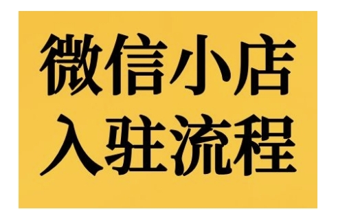 微信小店入驻流程，微信小店的入驻和微信小店后台的功能的介绍演示网赚项目-副业赚钱-互联网创业-资源整合羊师傅网赚