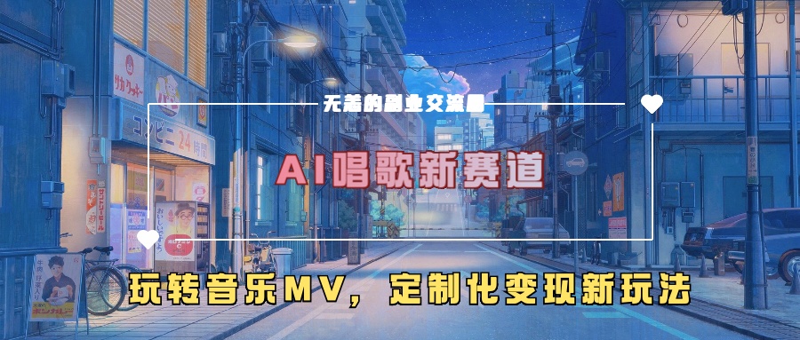 AI唱歌新赛道，玩转音乐mv，定制化变现新玩法网赚项目-副业赚钱-互联网创业-资源整合羊师傅网赚