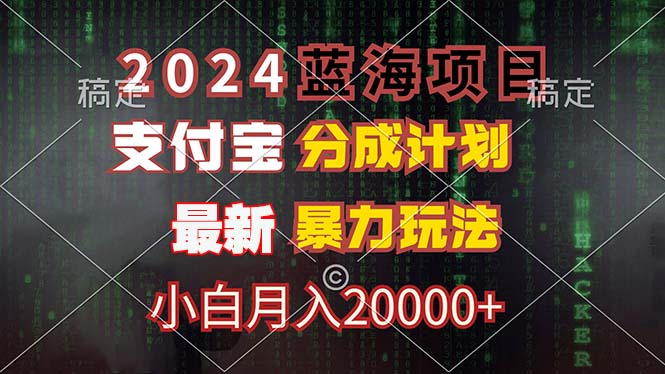 2024蓝海项目，支付宝分成计划，暴力玩法，刷爆播放量，小白月入20000+网赚项目-副业赚钱-互联网创业-资源整合羊师傅网赚