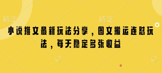 小说推文最新玩法分享，图文搬运连怼玩法，每天稳定多张收益网赚项目-副业赚钱-互联网创业-资源整合羊师傅网赚