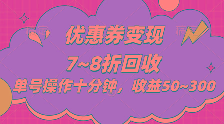 电商平台优惠券变现，单账号操作十分钟，日收益50~300网赚项目-副业赚钱-互联网创业-资源整合羊师傅网赚