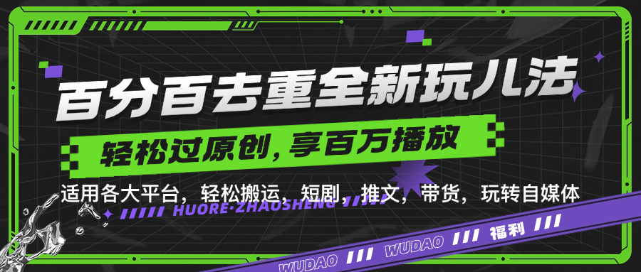 百分百去重玩法，轻松一键搬运，享受百万爆款，短剧，推文，带货神器，轻松过原创【揭秘】网赚项目-副业赚钱-互联网创业-资源整合羊师傅网赚