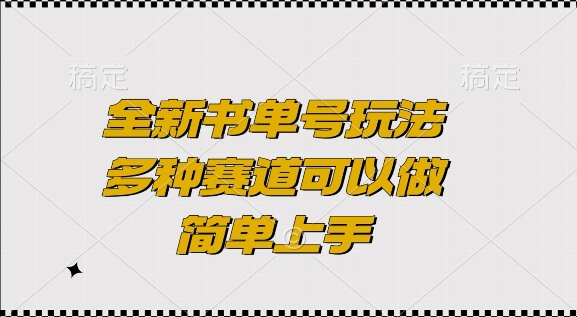 全新书单号玩法，多种赛道可以做，简单上手【揭秘】网赚项目-副业赚钱-互联网创业-资源整合羊师傅网赚