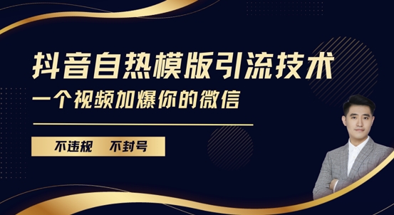 抖音最新自热模版引流技术，不违规不封号，一个视频加爆你的微信【揭秘】网赚项目-副业赚钱-互联网创业-资源整合羊师傅网赚