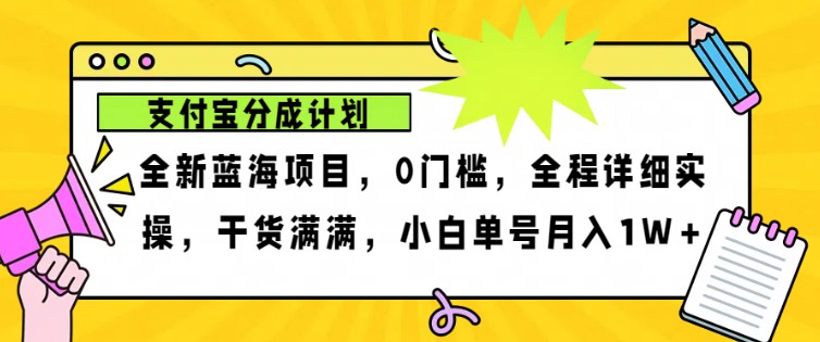 2024年下半年新风口，支付宝分成计划项目玩法，轻松月入1w+网赚项目-副业赚钱-互联网创业-资源整合羊师傅网赚