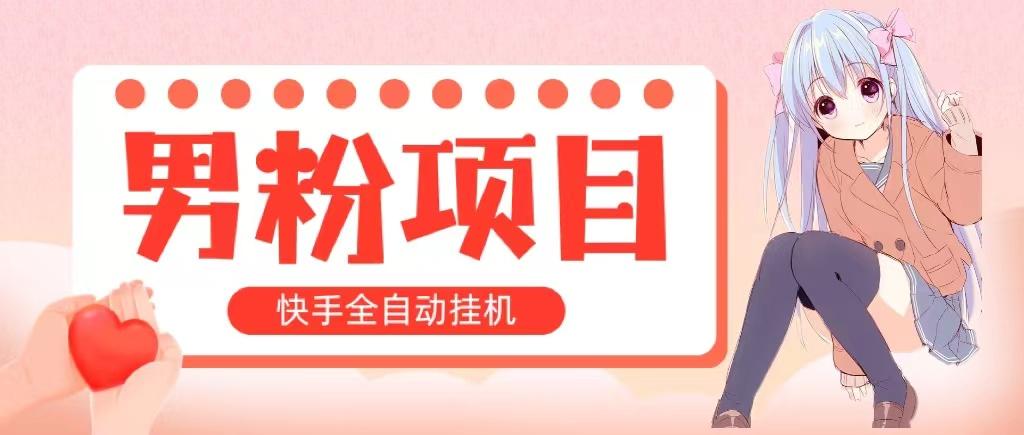 全自动成交 快手挂机 小白可操作 轻松日入1000+ 操作简单 当天见收益网赚项目-副业赚钱-互联网创业-资源整合羊师傅网赚