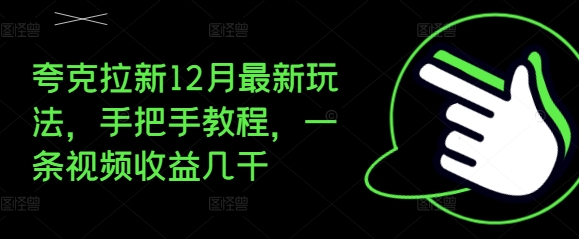 夸克拉新12月最新玩法，手把手教程，一条视频收益几千网赚项目-副业赚钱-互联网创业-资源整合羊师傅网赚