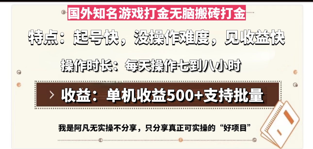 国外知名游戏打金无脑搬砖单机收益500，每天操作七到八个小时网赚项目-副业赚钱-互联网创业-资源整合羊师傅网赚