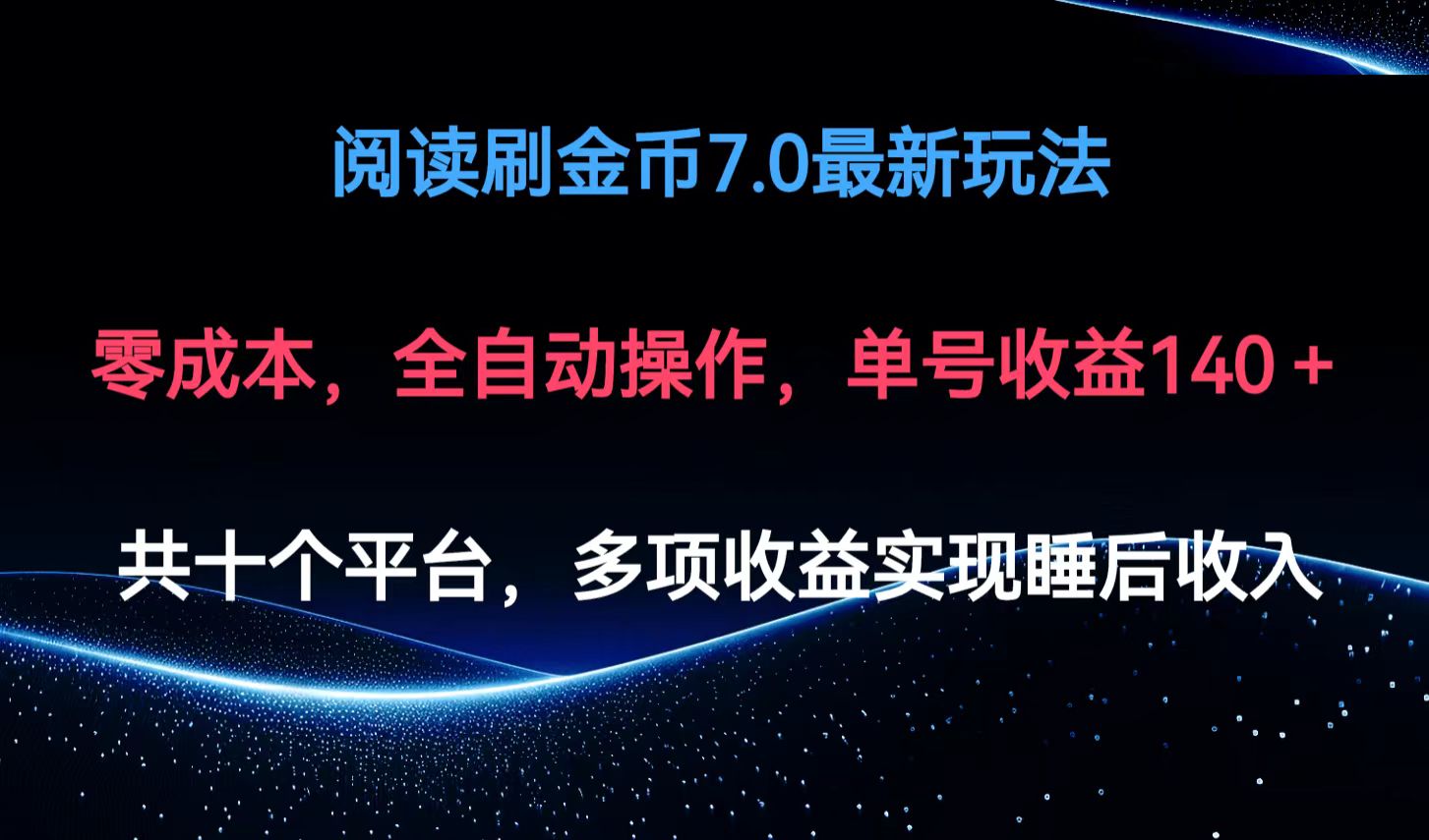 阅读刷金币7.0最新玩法，无需手动操作，单号收益140+网赚项目-副业赚钱-互联网创业-资源整合羊师傅网赚