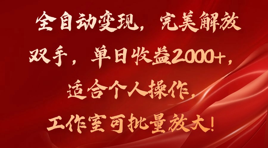 全自动变现，完美解放双手，单日收益2000+，适合个人操作，工作室可批…网赚项目-副业赚钱-互联网创业-资源整合羊师傅网赚