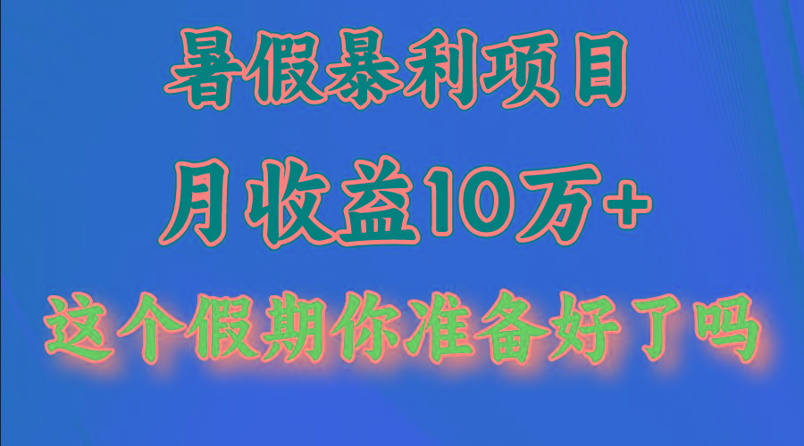 月入10万+，暑假暴利项目，每天收益至少3000+网赚项目-副业赚钱-互联网创业-资源整合羊师傅网赚