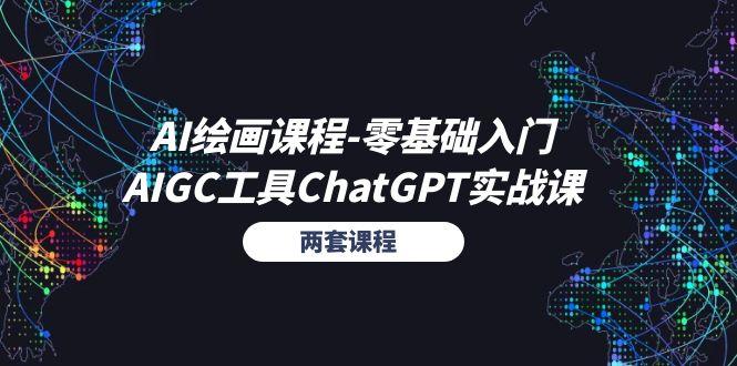 AI绘画课程-零基础入门+AIGC工具ChatGPT实战课(两套课程网赚项目-副业赚钱-互联网创业-资源整合羊师傅网赚