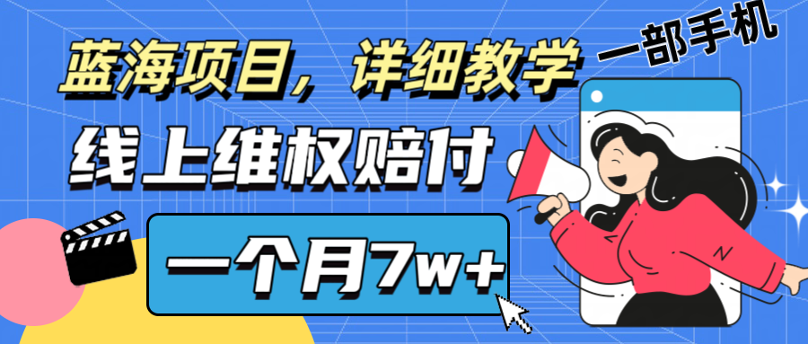 通过线上维权赔付1个月搞了7w+详细教学一部手机操作靠谱副业打破信息差网赚项目-副业赚钱-互联网创业-资源整合羊师傅网赚