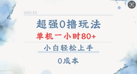 超强0撸玩法 录录数据 单机 一小时轻松80+ 小白轻松上手 简单0成本【仅揭秘】网赚项目-副业赚钱-互联网创业-资源整合羊师傅网赚