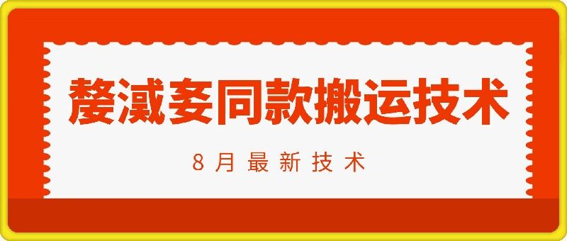 抖音96万粉丝账号【嫠㵄㚣】同款搬运技术网赚项目-副业赚钱-互联网创业-资源整合羊师傅网赚