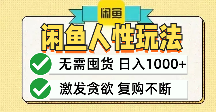 闲鱼轻资产变现，最快变现，最低成本，最高回报，当日轻松1000+网赚项目-副业赚钱-互联网创业-资源整合羊师傅网赚