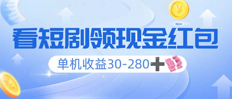 看短剧领收益，单机收益30-280+，可矩阵可多开，实现看剧收益双不误网赚项目-副业赚钱-互联网创业-资源整合羊师傅网赚