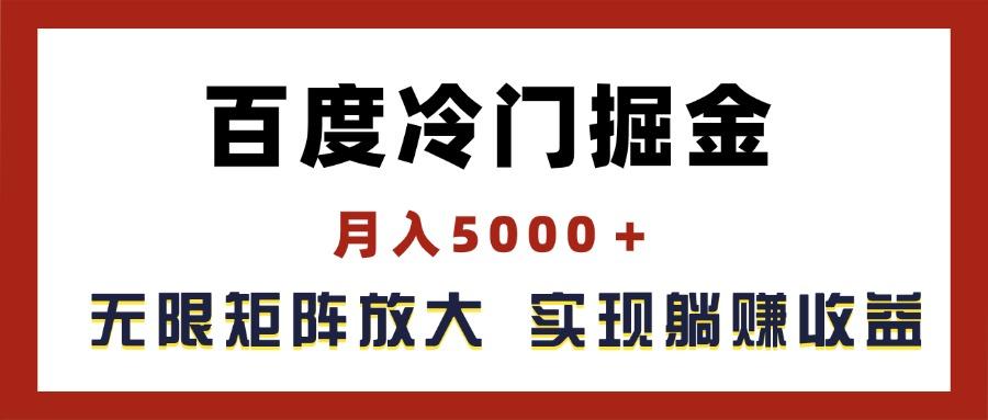 百度冷门掘金，月入5000＋，无限矩阵放大，实现管道躺赚收益网赚项目-副业赚钱-互联网创业-资源整合羊师傅网赚