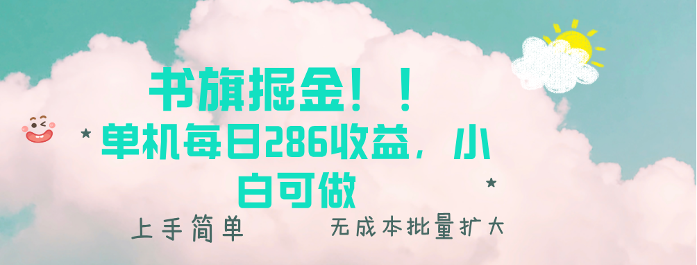 书旗掘金新玩法！！ 单机每日286收益，小白可做，轻松上手无门槛网赚项目-副业赚钱-互联网创业-资源整合羊师傅网赚