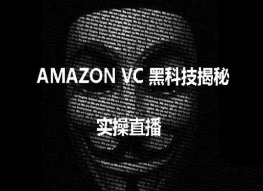 实操：AMAZON VC害人黑科技揭秘，跨境亚马逊教程网赚项目-副业赚钱-互联网创业-资源整合羊师傅网赚