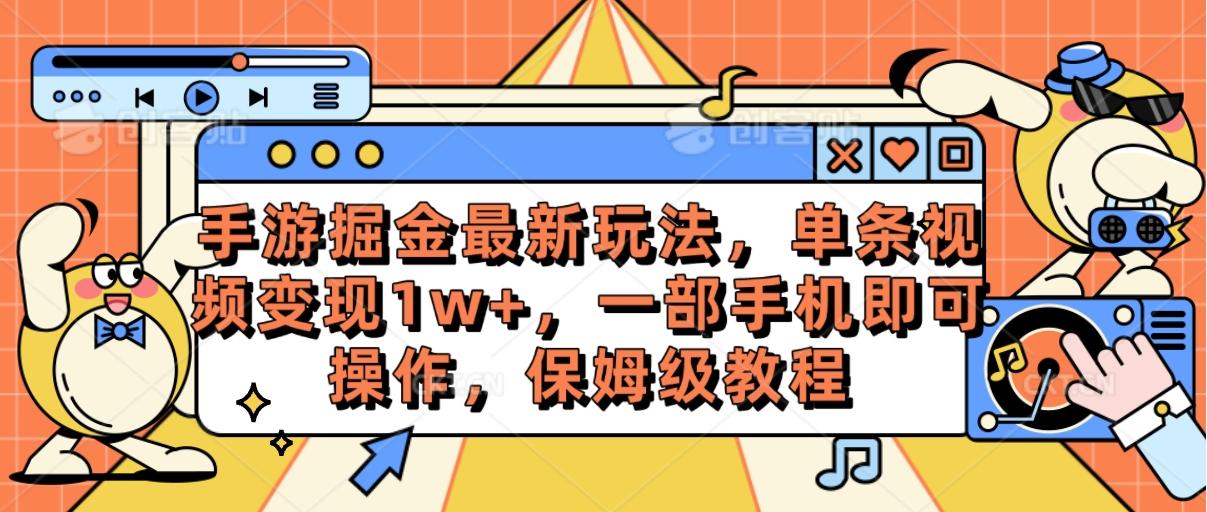 手游掘金最新玩法，单条视频变现1w+，一部手机即可操作，保姆级教程网赚项目-副业赚钱-互联网创业-资源整合羊师傅网赚