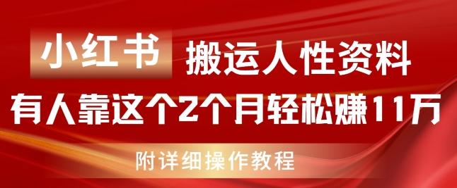 小红书搬运人性资料，有人靠这个2个月轻松赚11w，附教程【揭秘】网赚项目-副业赚钱-互联网创业-资源整合羊师傅网赚