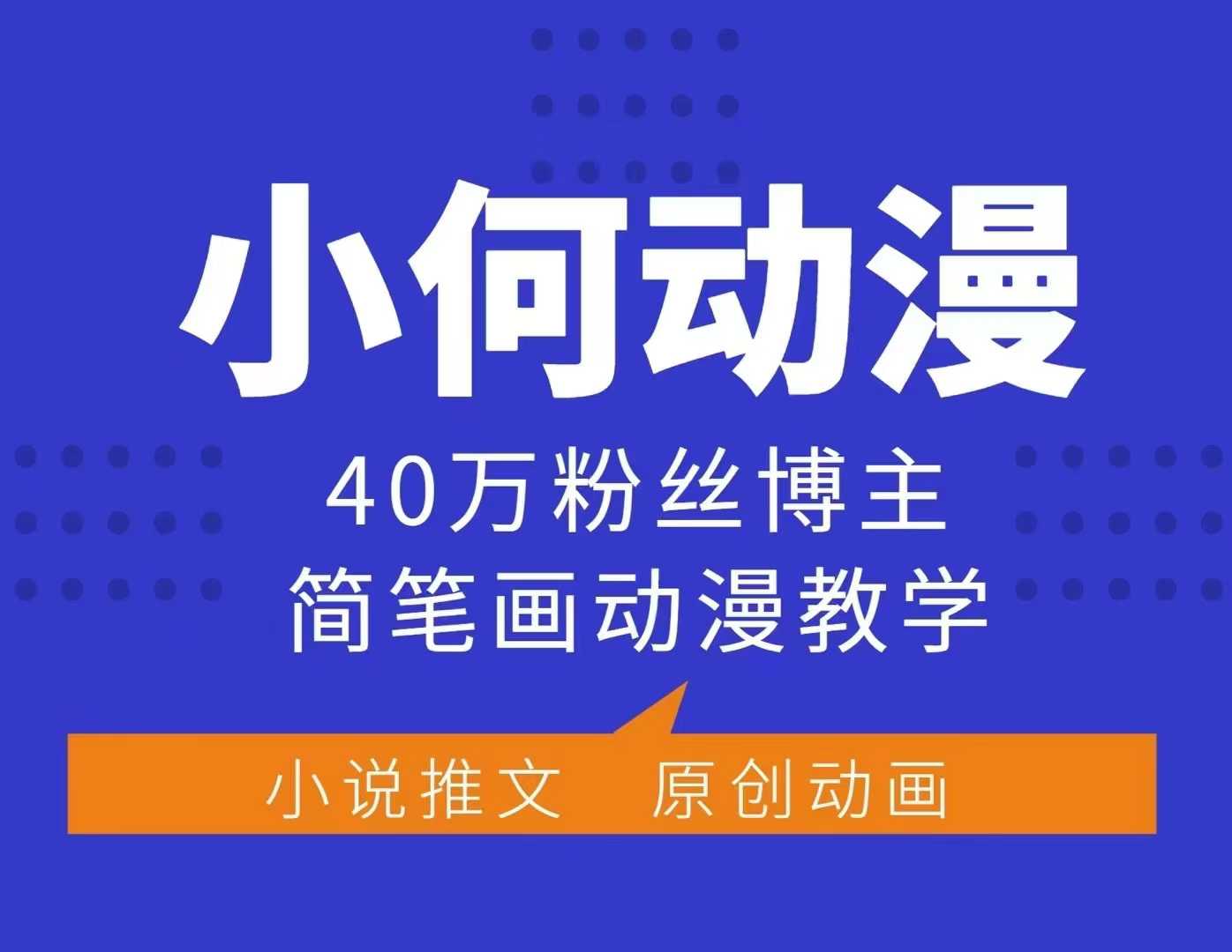 小何动漫简笔画动漫教学，40万粉丝博主课程，可做伙伴计划、分成计划、接广告等网赚项目-副业赚钱-互联网创业-资源整合羊师傅网赚