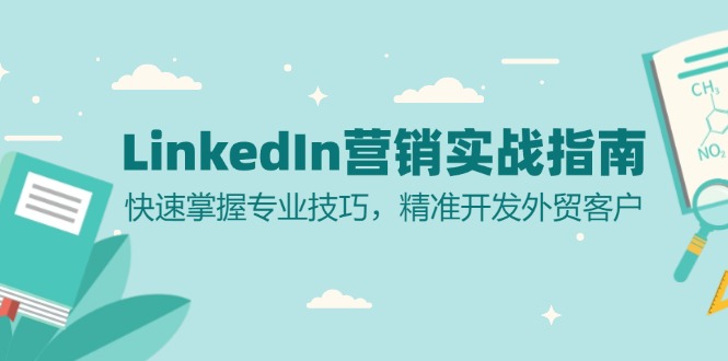 LinkedIn 营销实战指南：快速掌握专业技巧，精准开发外贸客户网赚项目-副业赚钱-互联网创业-资源整合羊师傅网赚