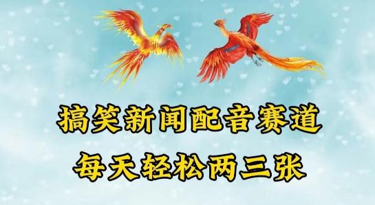 中视频爆火赛道一搞笑新闻配音赛道，每天轻松两三张【揭秘】网赚项目-副业赚钱-互联网创业-资源整合羊师傅网赚