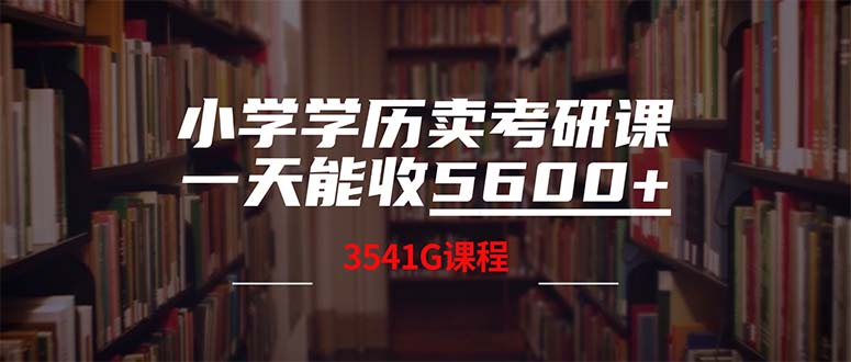 小学学历卖考研课程，一天收5600(附3580G考研合集网赚项目-副业赚钱-互联网创业-资源整合羊师傅网赚