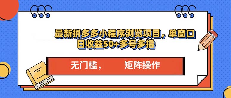 最新拼多多小程序变现项目，单窗口日收益50+多号操作网赚项目-副业赚钱-互联网创业-资源整合羊师傅网赚