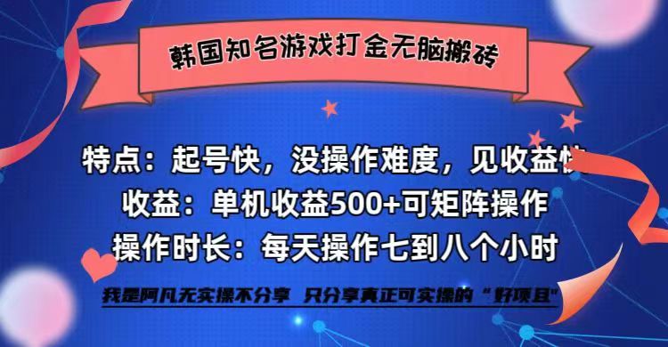 韩国知名游戏打金无脑搬砖单机收益500+网赚项目-副业赚钱-互联网创业-资源整合羊师傅网赚