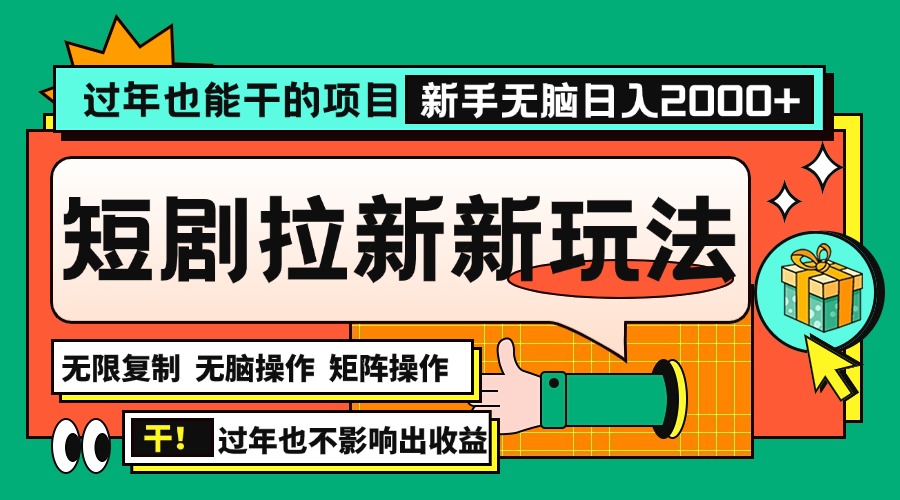 过年也能干的项目，2024年底最新短剧拉新新玩法，批量无脑操作日入2000+！网赚项目-副业赚钱-互联网创业-资源整合羊师傅网赚