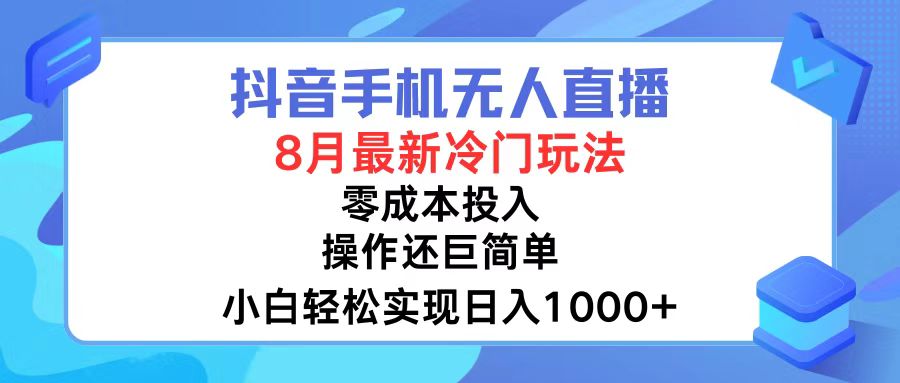 抖音手机无人直播，8月全新冷门玩法，小白轻松实现日入1000+，操作巨…网赚项目-副业赚钱-互联网创业-资源整合羊师傅网赚