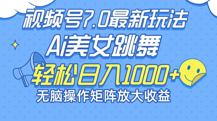 最新7.0暴利玩法视频号AI美女，简单矩阵可无限发大收益轻松日入1000+网赚项目-副业赚钱-互联网创业-资源整合羊师傅网赚