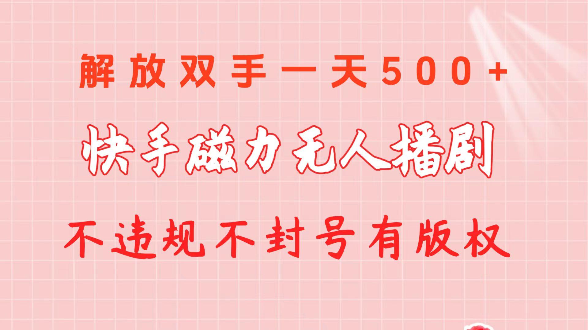 快手磁力无人播剧玩法  一天500+  不违规不封号有版权网赚项目-副业赚钱-互联网创业-资源整合羊师傅网赚