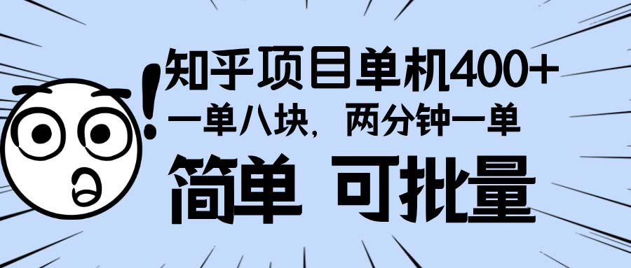 知乎项目，一单8块，二分钟一单。单机400+，操作简单可批量。网赚项目-副业赚钱-互联网创业-资源整合羊师傅网赚