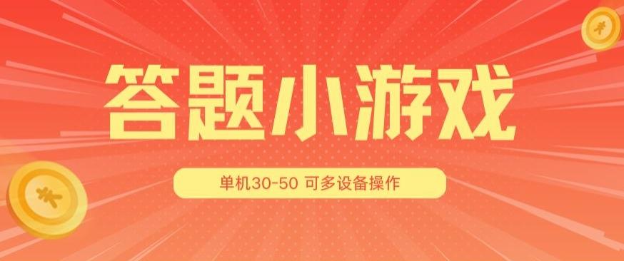 答题小游戏项目3.0 ，单机30-50，可多设备放大操作网赚项目-副业赚钱-互联网创业-资源整合羊师傅网赚