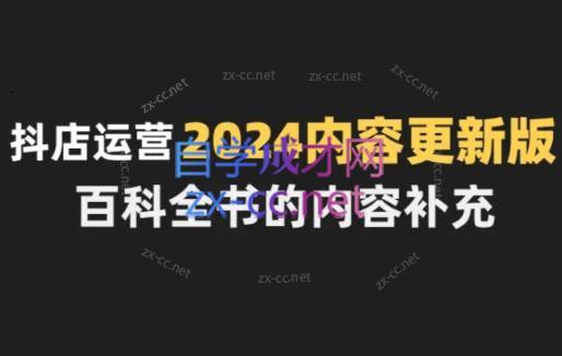 无缺·抖音小店精细化运营百科全书(更新24年4月)网赚项目-副业赚钱-互联网创业-资源整合羊师傅网赚