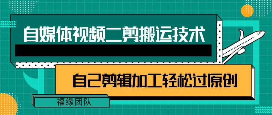 详细教你自媒体视频二剪搬运技术，自己加工轻松过原创【视频教程】网赚项目-副业赚钱-互联网创业-资源整合羊师傅网赚