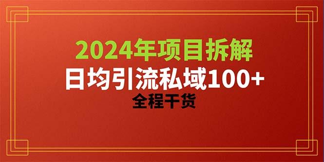 2024项目拆解日均引流100+精准创业粉，全程干货网赚项目-副业赚钱-互联网创业-资源整合羊师傅网赚