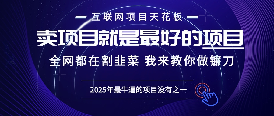 2025年普通人如何通过“知识付费”卖项目年入“百万”镰刀训练营超级IP…网赚项目-副业赚钱-互联网创业-资源整合羊师傅网赚