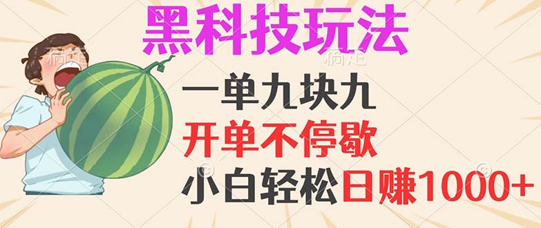 黑科技玩法，一单利润9.9，一天轻松100单，日赚1000＋的项目，小白看完…网赚项目-副业赚钱-互联网创业-资源整合羊师傅网赚