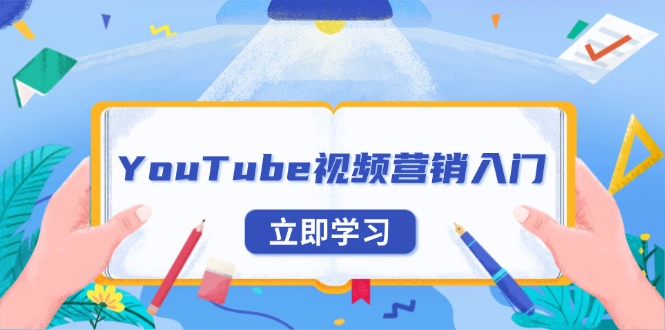 YouTube视频营销入门：账号注册指南，平台介绍与外贸推广网赚项目-副业赚钱-互联网创业-资源整合羊师傅网赚