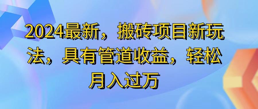 2024最近，搬砖收益新玩法，动动手指日入300+，具有管道收益网赚项目-副业赚钱-互联网创业-资源整合羊师傅网赚