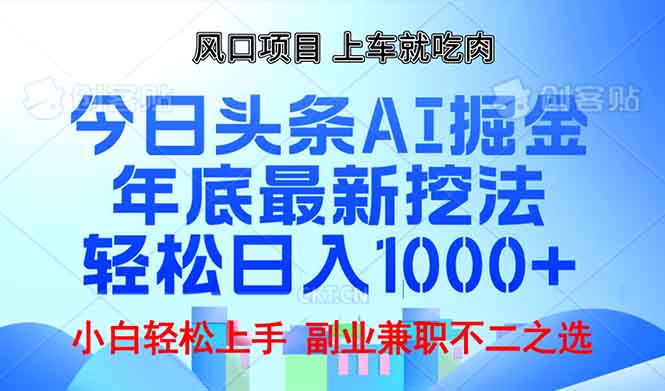 年底今日头条AI 掘金最新玩法，轻松日入1000+网赚项目-副业赚钱-互联网创业-资源整合羊师傅网赚